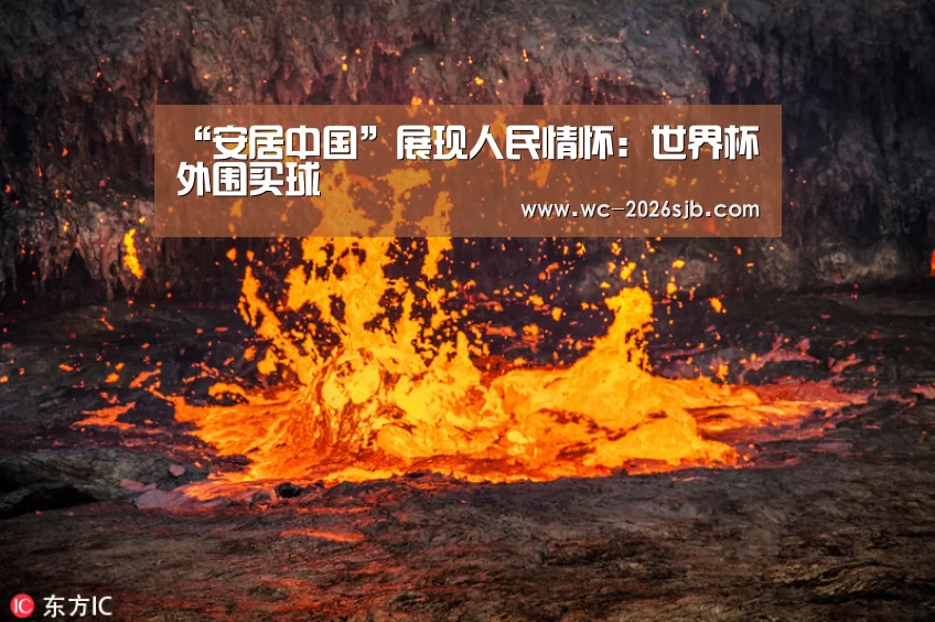 “安居中国”展现人民情怀:世界杯外围买球(图4) 2026世界杯