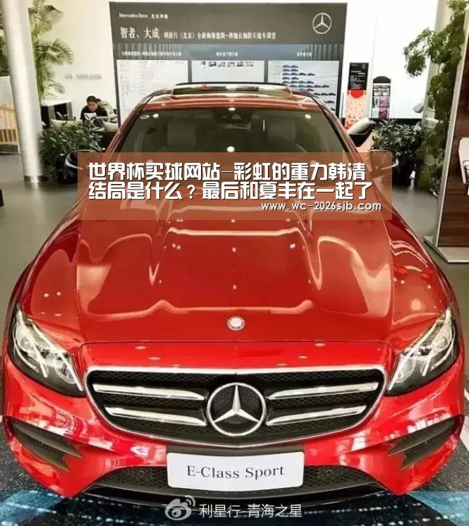 世界杯买球网站-彩虹的重力韩清结局是什么?最后和夏丰在一起了吗(图2) 世界杯投注