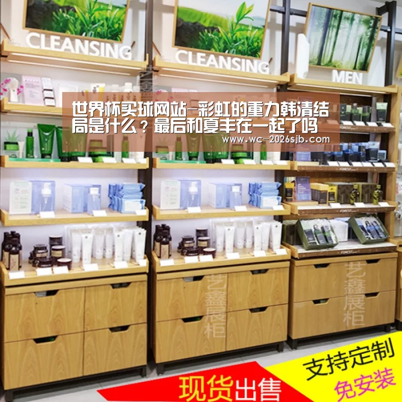 世界杯买球网站-彩虹的重力韩清结局是什么?最后和夏丰在一起了吗(图4) 世界杯外围买球