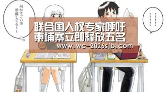 联合国人权专家呼吁柬埔寨立即释放五名人权捍卫者“世界杯外围买球”(图2) 世界杯投注