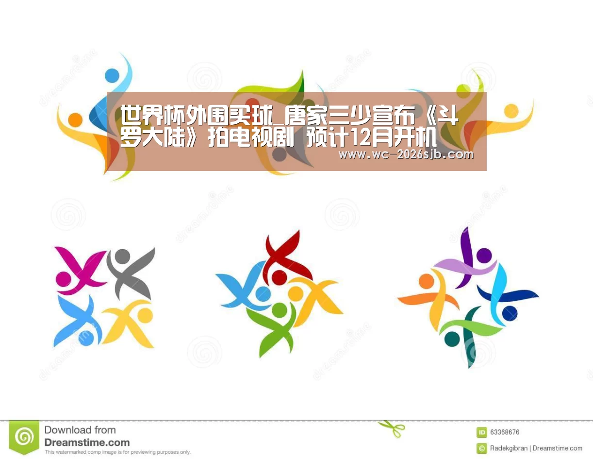 世界杯外围买球_唐家三少宣布《斗罗大陆》拍电视剧 预计12月开机