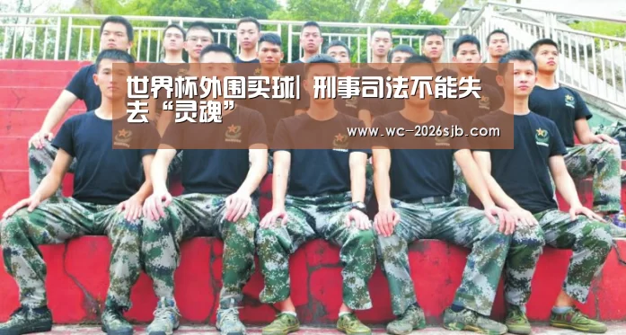 世界杯外围买球|
刑事司法不能失去“灵魂”(图2) 世界杯投注