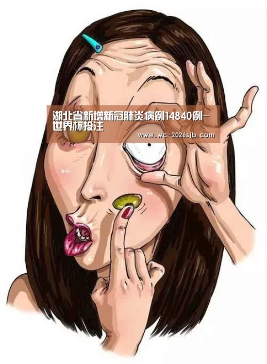 湖北省新增新冠肺炎病例14840例-世界杯投注(图3) 世界杯投注