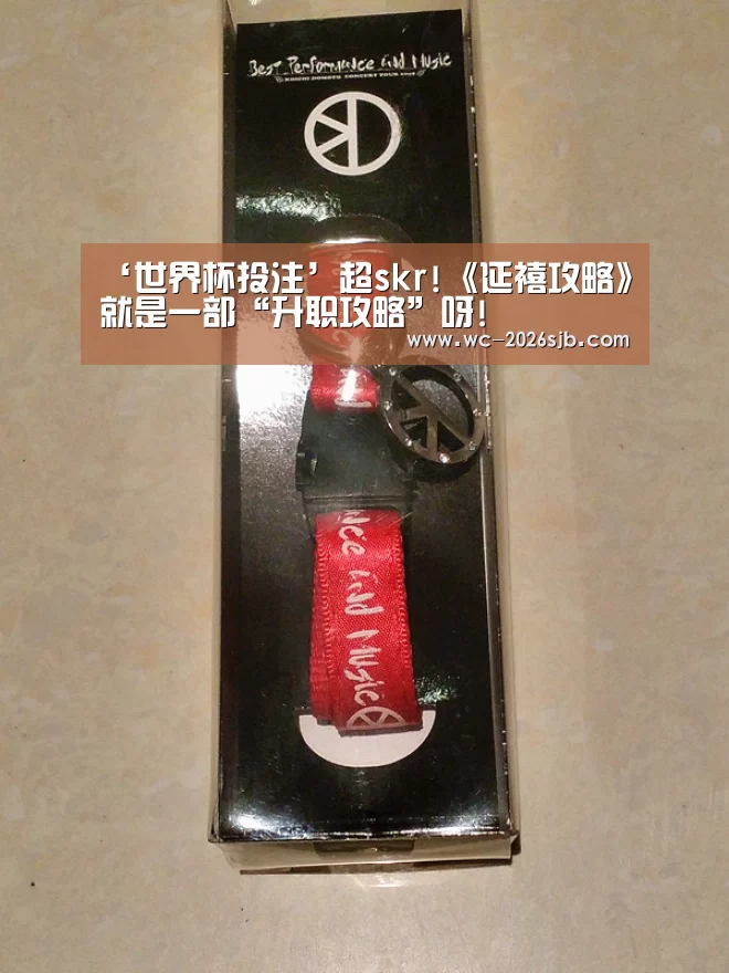 ‘世界杯投注’超skr!《延禧攻略》就是一部“升职攻略”呀!(图2) 世界杯买球网站
