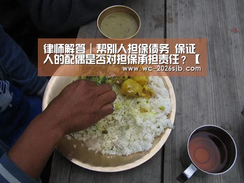 律师解答｜帮别人担保债务 保证人的配偶是