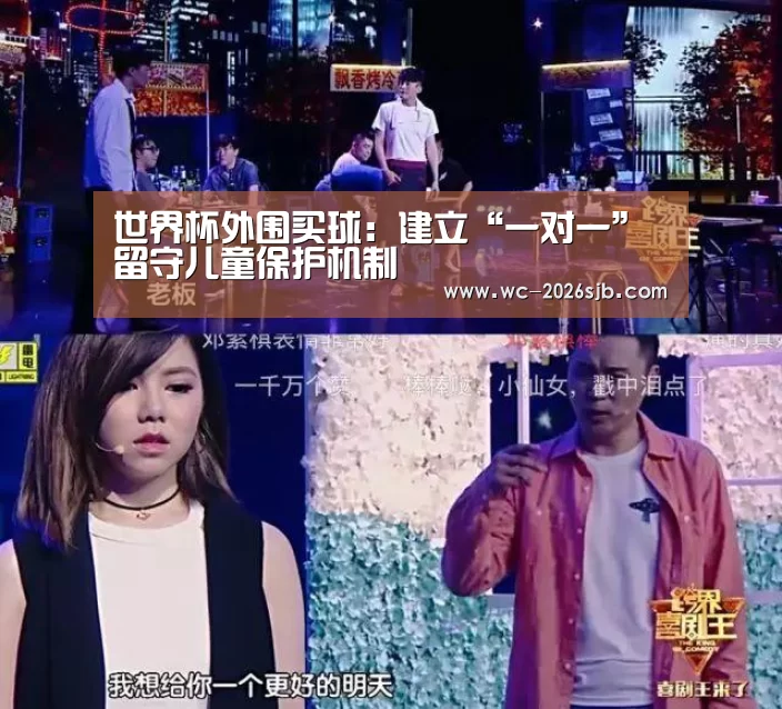 世界杯外围买球：建立“一对一” 留守儿童保护机制