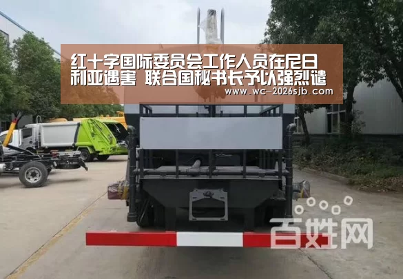 红十字国际委员会工作人员在尼日利亚遇害 联合国秘书长予以强烈谴责:世界杯投注(图2) 世界杯投注